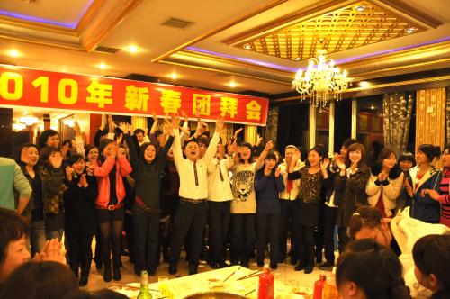 2010新春团团拜会