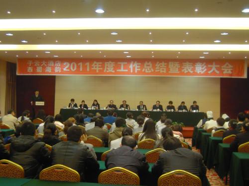 子云大酒店召开2011年度工作总结暨表彰大会