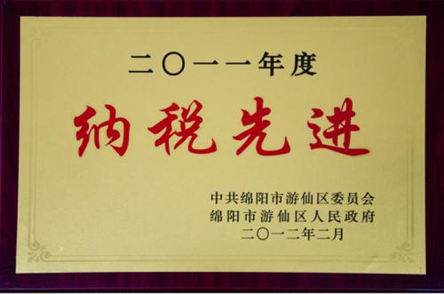 集团公司荣获２０１１年度“纳税先进”荣誉称号