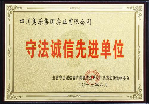 集团公司荣获省“守法诚信”先进单位